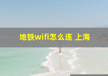 地铁wifi怎么连 上海